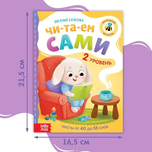 Reading Book for Kids in Russian Language Читаем сами 2 уровень 48 Pages Hard Cover Easy Texts Syllable Reading Learning to Read Russian Letters Words School Preparation