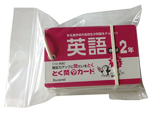 ピラミッド 単語カード とく問?カード 英語2年 TMC-2-E-12 12冊