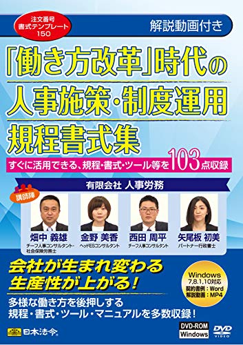 Japanese Law Format Collection of Personnel Measures and System Operation Regulations in the Era of "Work Style Reform" Template 150 Human Resources and Labor Co., Ltd