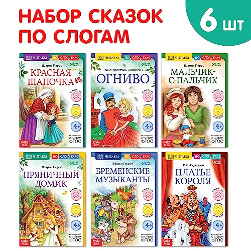 Read Russian Fairy Tales in Syllables - Russian Books in Russian Language, 6pcs - Learn Russian Книги на Русском